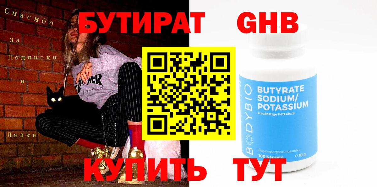 Бутират GHB  Вход с VPN  БУТИРАТ  Чистополь 